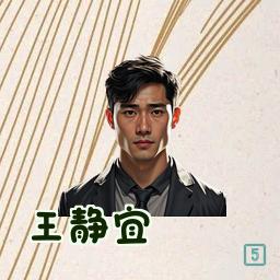 王静宜